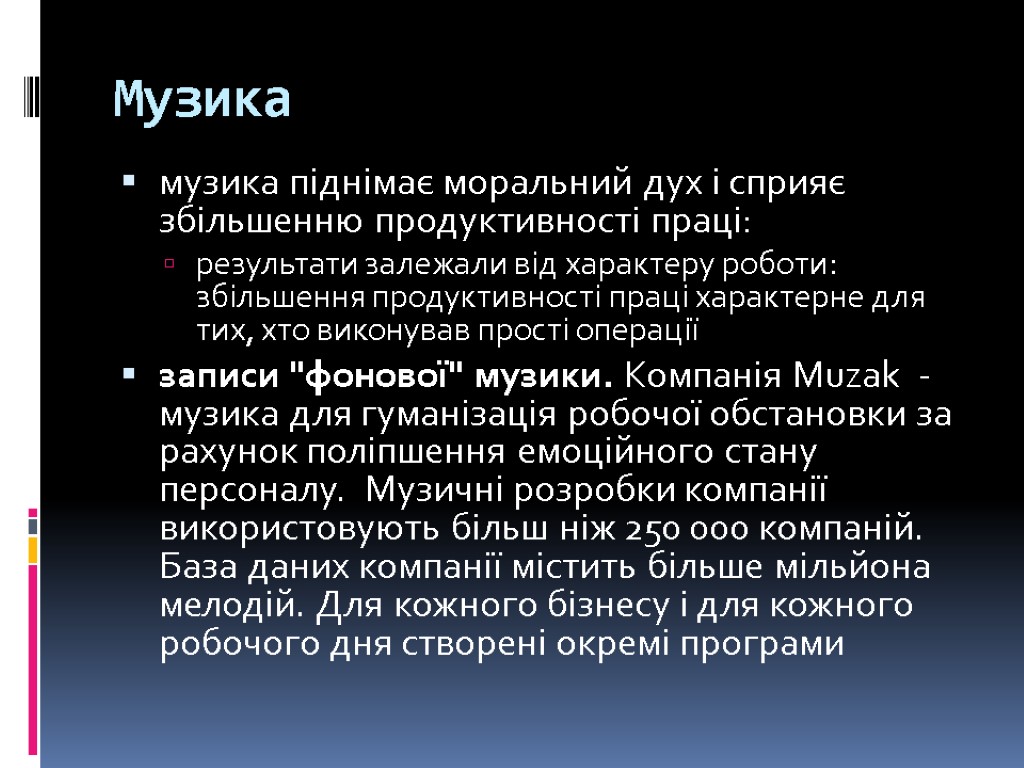 Музика музика піднімає моральний дух і сприяє збільшенню продуктивності праці: результати залежали від характеру